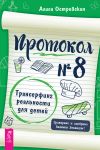 Книга Протокол № 8. Трансерфинг реальности для детей автора Алиса Островская