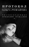 Книга Протокол. Чистосердечное признание гражданки Р. автора Ольга Романова