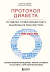 Книга Протокол диабета. Методики, позволяющие взять заболевание под контроль автора Гэри Шайнер