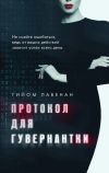 Книга Протокол для гувернантки автора Гийом Лавенан