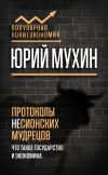Книга Протоколы несионских мудрецов. Что такое государство и экономика автора Юрий Мухин