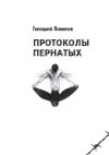 Книга Протоколы пернатых. Пессимистическая комедия автора Геннадий Пименов