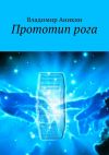 Книга Прототип рога автора Владимир Аникин
