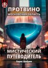 Книга Протвино. Московская область. Мистический путеводитель автора Борис Шабрин