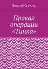 Книга Провал операции «Тинка» автора Виталий Скворец