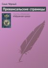 Книга Провансальские страницы автора Саша Чёрный