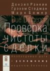 Книга Проверка чистоты сделки. Необходимые шаги к успешному ведению бизнеса автора Дензил Рэнкин