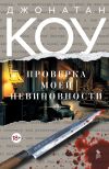 Книга Проверка моей невиновности автора Джонатан Коу