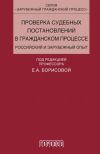 Книга Проверка судебных постановлений в гражданском процессе автора Коллектив авторов