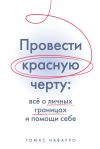 Книга Провести красную черту. Всё о личных границах и помощи себе автора Томас Наварро