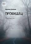 Книга Провидец, или Ловец вещих снов автора Михаил Князев