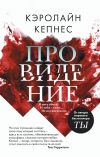 Книга Провидение автора Кэролайн Кепнес