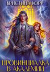 Книга Провинциалка в академии. Будь моей парой автора Кристина Корр
