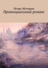 Книга Провинциальный романс автора Игорь Моторин