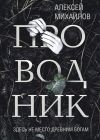 Книга Проводник автора Алексей Михайлов