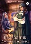 Обложка: Проводник. Драконий экспресс