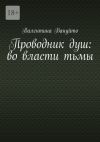 Книга Проводник душ: во власти тьмы автора Валентина Вануйто