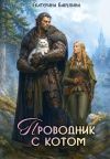 Книга Проводник с котом автора Екатерина Бакулина