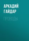 Книга Проводы автора Аркадий Гайдар