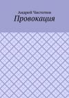 Книга Провокация автора Андрей Чистотин