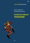 Книга Провокативная терапия автора Джеффри Брандсма