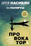 Книга Провокатор. Загляни своим страхам в лицо автора Сергей Насибян