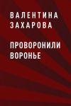 Книга Проворонили воронье автора Валентина Захарова