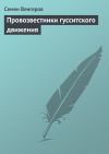 Книга Провозвестники гусситского движения автора Семен Венгеров