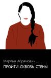 Книга Пройти сквозь стены. Автобиография автора Марина Абрамович