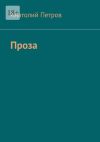 Книга Проза автора Анатолий Петров