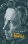 Книга Проза Александра Солженицына автора Андрей Немзер