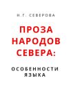 Книга Проза народов Севера: особенности языка автора Наталья Северова