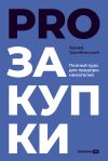 Книга PROзакупки. Полный курс для предпринимателей автора Эдуард Трымбовецкий