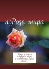 Книга пРоза мира. Проза и поэзия о природе мира и человеческой души. Книга 1 автора Тамара Чахмазова