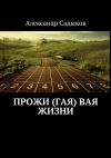 Книга Прожи (гая) вая жизни автора Александр Садыков