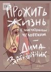 Книга Прожить жизнь с самым замечательным человеком автора Дима Загадочник