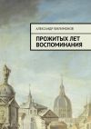 Книга Прожитых лет воспоминания автора Александр Филимонов