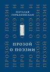 Книга Прозой. О поэзии и о поэтах автора Наталья Горбаневская