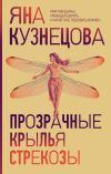 Книга Прозрачные крылья стрекозы автора Яна Кузнецова