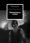 Книга Прозрачные стены автора Юлия Давыдова