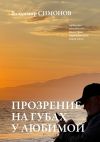 Книга Прозрение на губах у Любимой. Серия книг поэтической философии миропонимания новой эпохи автора Владимир Симонов