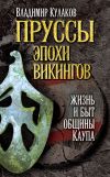 Книга Пруссы эпохи викингов: жизнь и быт общины Каупа автора Владимир Кулаков