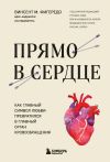 Книга Прямо в сердце. Как главный символ любви превратился в главный орган кровообращения автора Винсент М. Фигередо