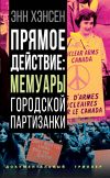 Книга Прямое действие. Мемуары городской партизанки автора Энн Хэнсен