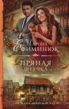 Книга Пряная штучка автора Марина Ефиминюк