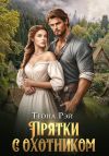 Книга Прятки с охотником автора Теона Рэй