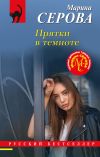 Книга Прятки в темноте автора Марина Серова