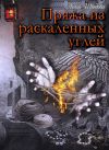 Книга Пряжа из раскаленных углей автора Анна Шведова