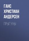 Книга Прыгуны автора Ганс Христиан Андерсен