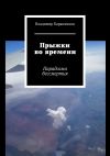 Книга Прыжки во времени. Парадигма бессмертия автора Владимир Баранчиков